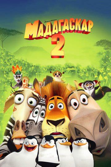 Мадагаскар 2
 2024.04.27 18:15 в хорошем hd 1080p качестве онлайн смотреть
